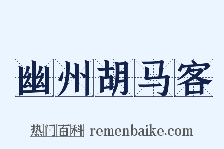 幽州胡马客是什么意思的图片